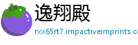 逸翔殿